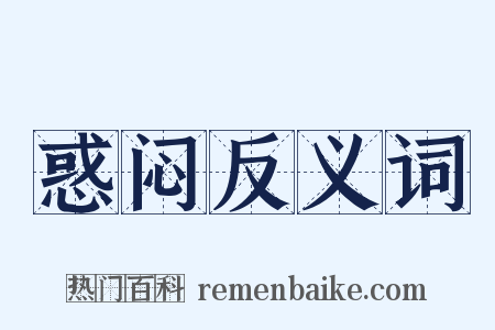 惑闷反义词是什么意思的图片